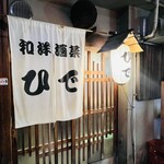 和洋酒菜 ひで - 