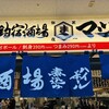 釣宿酒場マヅメ 野毛本店