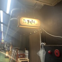 柳橋きたろう場内 - 