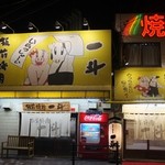 板前焼肉 一斗 天下茶屋本店 - 