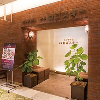 Russian Restaurant ROGOVSKI 銀座 - 