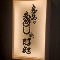 意気な寿し処阿部 青山店 - 