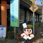 錫杖湖水荘レストラン湖水 - 