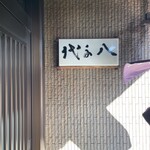 八千代うなぎ蒲焼店 - 