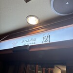 牛たん料理 閣 - 