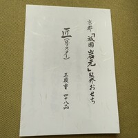 祇園　岩元 - 