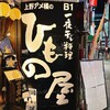 上野アメ横のひもの屋