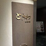 鉄板焼 ときわ - 