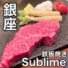 銀座 鉄板焼き Sublime