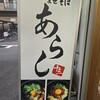 らーめん まぜそば あらし  十三店