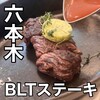 BLT STEAK  ROPPONGI