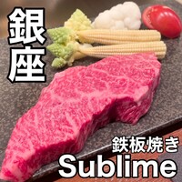 銀座 鉄板焼き Sublime - 