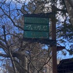 フレスガッセ - 