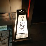 心づくし　いなせ - 看板