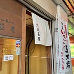 和菓子処 大角玉屋 - 