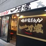 横浜家系ラーメン 一刀家 - 