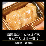 千里山荘 - 淡路島3年とらふぐのかんずりゼリー掛け