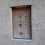 天ぷらめし 金子半之助  日本橋店 - 