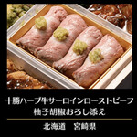 千里山荘 - 十勝ハーブ牛サーロインローストビーフ
      柚子胡椒おろし添え