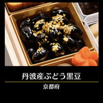 千里山荘 - 丹波産ぶどう黒豆