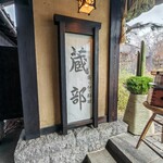 小布施 寄り付き料理 蔵部 - 