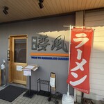 麺屋 夢風 - 