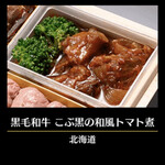 千里山荘 - 黒毛和牛こぶ黒の和風トマト煮