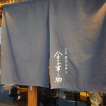 天ぷらめし 金子半之助  - 