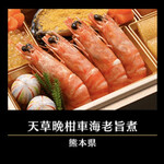 千里山荘 - 天草晩柑車海老旨煮