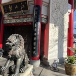 中国菜館 江山楼 - 店舗外観