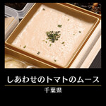 千里山荘 - しあわせのトマトのムース