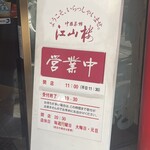 中国菜館 江山楼 - 営業案内