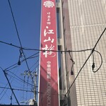 中国菜館 江山楼 - 看板