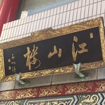 中国菜館 江山楼 - 扁額