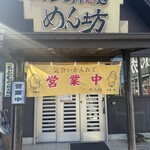 ラーメン 創作麺処 めん坊 - 