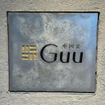中国菜 Guu - 