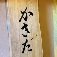有楽町かきだ - 