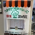 ヨシカミ 浅草店 - 