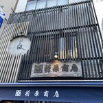 折原商店 - 