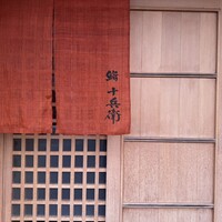 鮨 十兵衛 - 