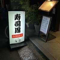 寿司周 - 