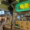 韓国酒場 コッキオ 天王寺MIOプラザ館店