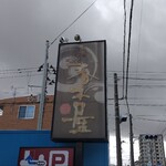 春木屋 郡山分店 - 