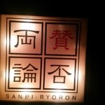 賛否両論 - (6/5)