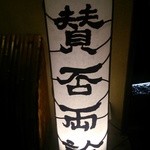 賛否両論 - (6/5)