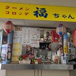 福ちゃん - ボートレース宮島1階フロアにある福ちゃん。