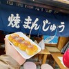 焼きまんじゅう島村