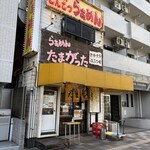 たまがった - 