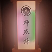 柳家錦 - 