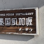 松本メーヤウ - 